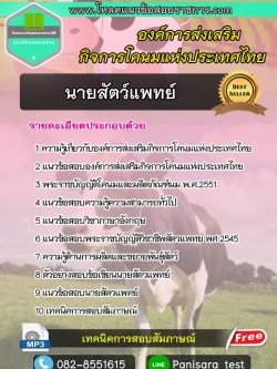 แนวข้อสอบนายสัตว์แพทย์ อ.ส.ค. องค์การส่งเสริมกิจการโคนมแห่งประเทศไทย