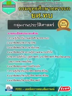 แนวข้อสอบกลุ่มงานประวัติศาสตร์ ยศ.ทบ กรมยุทธศึกษาทหารบก