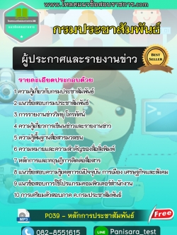[new]แนวข้อสอบผู้ประกาศและรายงานข่าว กรมประชาสัมพันธ์