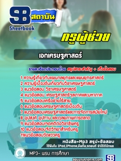 แนวข้อสอบเอกเศรษฐศาสตร์ ครูผู้ช่วย สพฐ