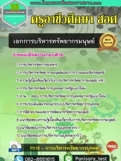 แนวข้อสอบเอกการบริหารทรัพยากรมนุษย์ ครูอาชีวศึกษา สอศ New