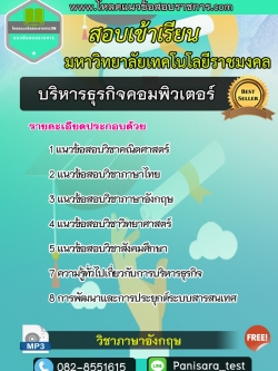 [NEW]แนวข้อสอบบริหารธุรกิจคอมพิวเตอร์ มหาลัยเทคโนโลยีราชมงคล