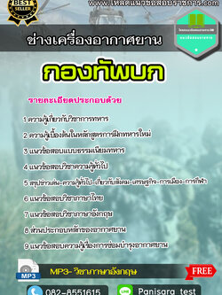 แนวข้อสอบ ช่างเครื่องอากาศยาน กองทัพบก