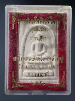 รหัสสินค้า พระมีกล่อง 244 พระสมเด็จพิมพ์ใหญ่ รุ่นแรก ที่ระลึกสมโภชสมเด็จโต องค์ใหญ่วัดโบสถ์ อำเภอสามโคก จังหวัดปทุมธานี สร้างปี 2551