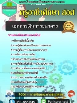 แนวข้อสอบเอกการเงินการธนาคาร ครูอาชีวศึกษา สอศ Update