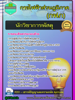 [NEW]แนวข้อสอบนักวิชาการพัสดุ การไฟฟ้าส่วนภูมิภาค กฟภ