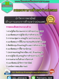 แนวข้อสอบนักวิชาการพาณิชย์ปฏิบัติการ (ด้านการเจรจาการค้าระหว่างประเทศ) กรมเจรจาการค้าระหว่างประเทศ
