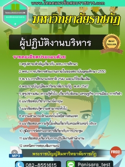 แนวข้อสอบ ผู้ปฏิบัติงานบริหาร มหาวิทยาลัยราชภัฏ NEW