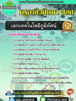 แนวข้อสอบเอกเทคโนโลยีภูมิทัศน์ ครูอาชีวศึกษา สอศ NEW