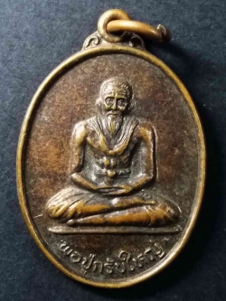 รหัสสินค้า กาญจนบุรี 020 เหรียญพ่อปู่กรับใหญ่ วัดกรับใหญ่ ตำบลหนองฝ้าย อำเภอเลาขวัญ จังหวัดกาญจนบุรี