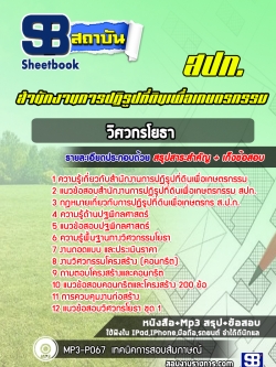 แนวข้อสอบวิศวกรโยธา สำนักงานการปฏิรูปที่ดินเพื่อเกษตรกรรม (สปก)