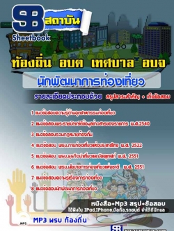 แนวข้อสอบนักพัฒนาการท่องเที่ยว ท้องถิ่น