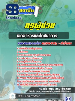 แนวข้อสอบเอกอาหารและโภชนาการ ครูผู้ช่วย สพฐ