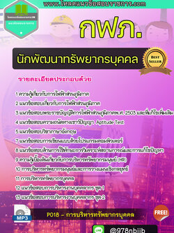 NEW แนวข้อสอบนักพัฒนาทรัพยากรบุคคล การไฟฟ้าส่วนภูมิภาค 2566