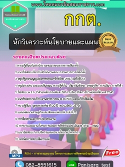 แนวข้อสอบนักวิเคราะห์นโยบายและแผน กกต. สำนักงานคณะกรรมการการเลือกตั้ง
