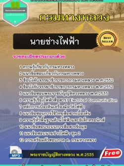 แนวข้อสอบ นายช่างไฟฟ้า กรมทางหลวง