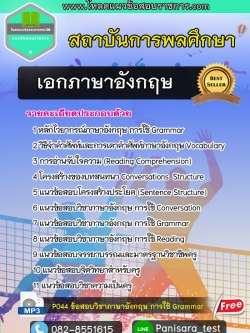 [New]แนวข้อสอบเอกภาษาอังกฤษ สถาบันพลศึกษา