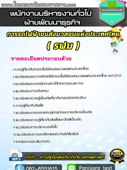 แนวข้อสอบพนักงานบริหารงานทั่วไป (ฝ่ายพัฒนาธุรกิจ) การรถไฟฟ้าขนส่งมวลชนแห่งประเทศไทย รฟม