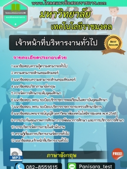แนวข้อสอบเจ้าหน้าที่บริหารงานทั่วไป มหาวิทยาลัยเทคโนโลยีราชมงคล NEW