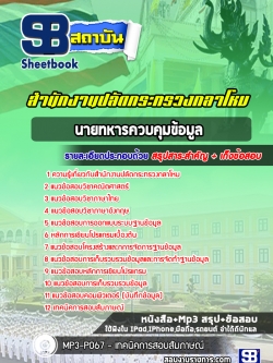 แนวข้อสอบนายทหารควบคุมข้อมูล สำนักงานปลัดกระทรวงกลาโหม NEW