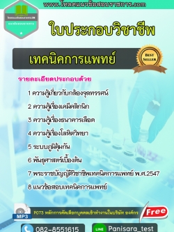 แนวข้อสอบใบประกอบวิชาชีพเทคนิคการแพทย์