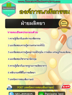 แนวข้อสอบฝ่ายผลิตยา องค์การเภสัชกรรม