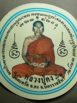 รหัสสินค้า เครื่องราง ล็อตเก็ต ภาพถ่าย 030 สติ๊กเกอร์ติดรถยนต์ หลวงปู่คง วัดตะคร้อ อ.คง จ.นครราชสีมา จำนวน 3 แผ่น