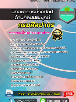 [LOAD]แนวข้อสอบนักวิชาการช่างศิลป์ (ด้านศิลปประยุกต์) กรมศิลปากร