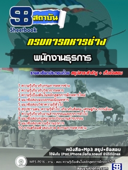 แนวข้อสอบพนักงานธุรการ กรมการทหารช่าง NEW