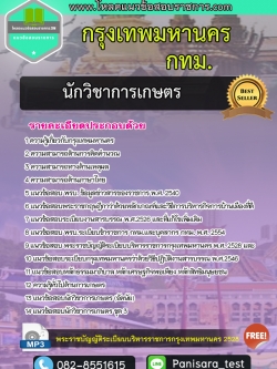 แนวข้อสอบนักวิชาการเกษตร กทม. กรุงเทพมหานคร