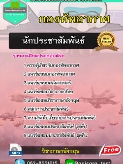 แนวข้อสอบนักประชาสัมพันธ์ กองทัพอากาศ