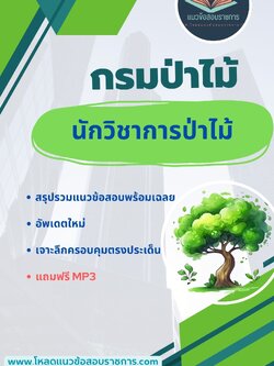 แนวข้อสอบ นักวิชาการป่าไม้ กรมป่าไม้