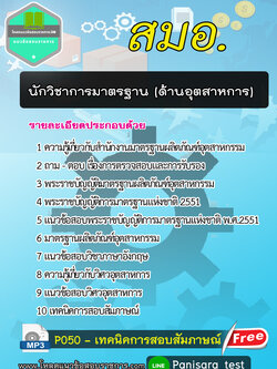 [2564]แนวข้อสอบนักวิชาการมาตรฐาน (ด้านอุตสาหการ) สมอ.