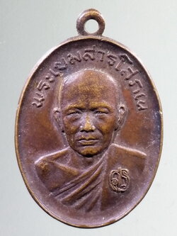 รหัสสินค้า เหรียญคณาจารย์ 7320 เหรียญพระเขมสารโสภณ วัดเขาบางทราย จังหวัดชลบุรี รุ่นศิษย์สร้างถวาย