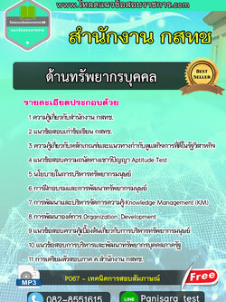 UPDATE++แนวข้อสอบ ด้านทรัพยากรบุคคล สำนักงาน กสทช