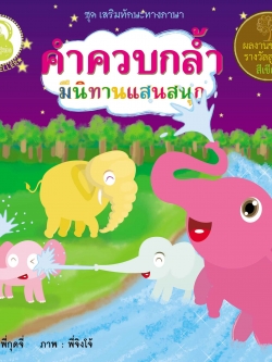 คำควบกล้ำ มีนิทานแสนสนุก