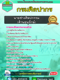 [NEW]แนวข้อสอบ นายช่างศิลปกรรม (ด้านอนุรักษ์) กรมศิลปากร