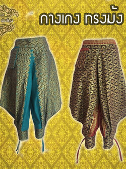 ชุดไทย กางเกงม้ง