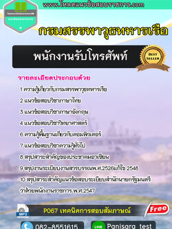 แนวข้อสอบพนักงานโทรศัพท์ กรมสรรพาวุธทหารเรือ