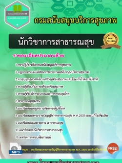 แนวข้อสอบนักวิชาการสาธารณสุข กรมสนับสนุนบริการสุขภาพ