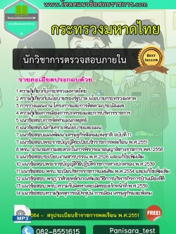 [NEW]แนวข้อสอบนักวิชาการตรวจสอบภายใน กระทรวงมหาดไทย