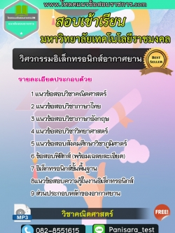 [New]แนวข้อสอบวิศวกรรมอิเล็กทรอนิกส์อากาศยาน มหาวิทยาลัยเทคโนโลยีราชมงคล