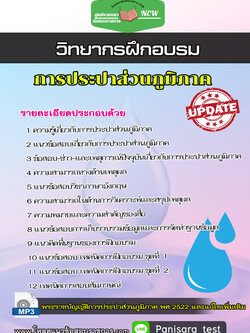 แนวข้อสอบ วิทยากรฝึกอบรม การประปาส่วนภูมิภาค กปภ
