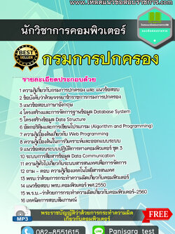 แนวข้อสอบนักวิชาการอมพิวเตอร์ปฏิบัติการ กรมการปกครอง NEW