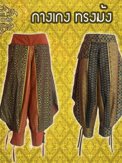 ชุดไทย กางเกงม้ง
