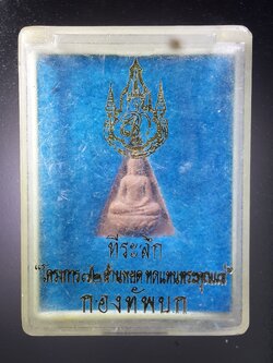 รหัสสินค้า พระมีกล่อง 396 พระกำลังแผ่นดิน เนื้อผง พิมพ์เล็ก ที่ระลึกโครงการ 72 ล้านหยด ทดแทนพระคุณแม่ กองทัพบกจัดสร้าง