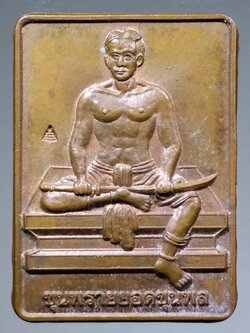 รหัสสินค้า พระมหากษัตริย์ และบุคคลสำคัญ 152 เหรียญขุนพรายยอดขุนพล มูลนิธิหลวงปู่ทิม วัดละหารไร่ สร้างถวายวัดหนองประชุม จังหวัดกาญจนบุรี ตอกโค๊ต พระรายการนี้ให้เช่าบูชาแล้ว