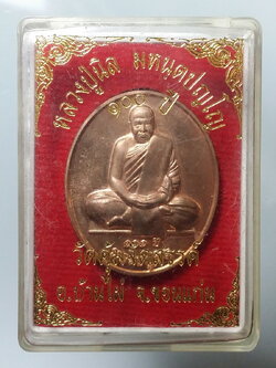 รหัสสินค้า พระมีกล่อง 465 เหรียญที่ระลึก 100 ปี หลวงปู่นิล วัดคุ้มจัดสรร อำเภอบ้านไผ่ จังหวัดขอนแก่น พระรายการนี้ให้เช่าบูชาแล้ว