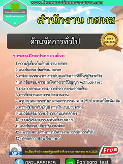 [UPDATE]แนวข้อสอบด้านจัดการทั่วไป กสทช