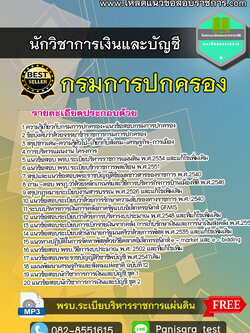 แนวข้อสอบ นักวิชาการเงินและบัญชีปฏิบัติการ กรมการปกครอง Update